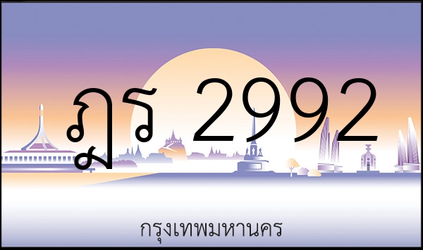 ฎร 2992